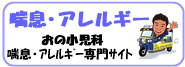 伊丹　おの小児科　喘息・アレルギー専門サイト