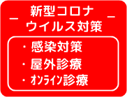 伊丹　おの小児科　新型コロナ対策