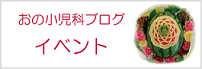 伊丹 おの小児科