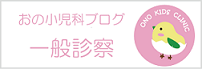 伊丹 おの小児科