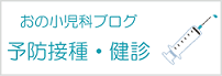伊丹 おの小児科