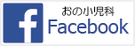 伊丹　おの小児科　facebook